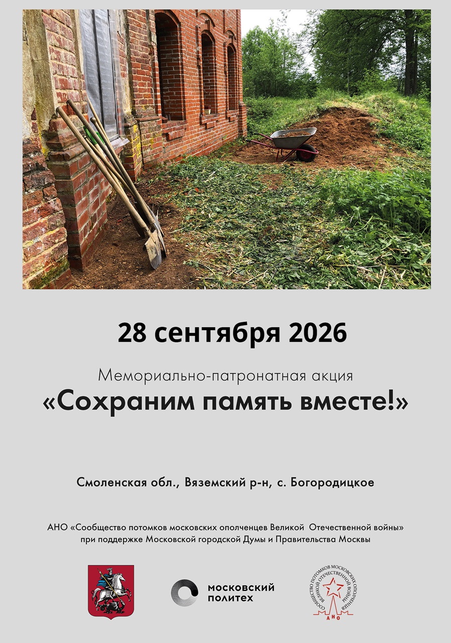 «Сохраним память вместе!» - 28.09.2026 в 09:00