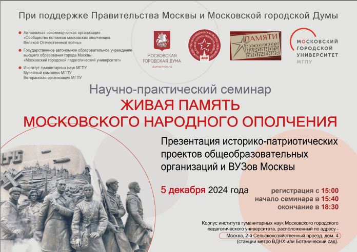 ЖИВАЯ ПАМЯТЬ МОСКОВСКОГО НАРОДНОГО ОПОЛЧЕНИЯ - 05.12.2024 в 15:00