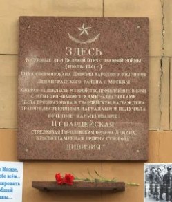 Мемориальная доска на здании, где в июле 1941 года была сформирована дивизия народного ополчения Ленинградского района г. Москвы