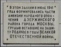 Мемориальная доска на здании, где в июле 1941 года формировались части дивизии народного ополчения Дзержинского района города Москвы