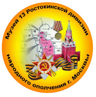 МУЗЕЙ 13 РОСТОКИНСКОЙ ДИВИЗИИ НАРОДНОГО ОПОЛЧЕНИЯ И ИСТОРИИ МОСКОВСКОЙ ШКОЛЫ №270