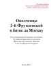 Ополченцы 5-й Фрунзенской в битве за Москву