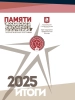 ИТОГИ 2025 - Отчет о мероприятиях по программе "Памяти Московского народного ополчения" за 2025 год