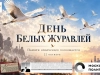 ДЕНЬ БЕЛЫХ ЖУРАВЛЕЙ пройдет в «РОДИНЕ». 85-летию Битвы за Москву посвящается
