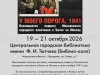 Выставка «У моего порога. 1941» пройдет в Балашихе