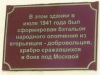 Мемориальная доска на здании, в котором в 1941 г. формировался Егорьевский батальон 4-й дивизии народного ополчения Куйбышевского района г. Москвы. Советская улица, 174