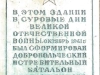 Мемориальная доска на здании, в котором в 1941 г. формировался Долгопрудненский батальон народного ополчения. Площадь Собина, 3,  Долгопрудный