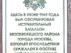 Мемориальная доска на здании, где формировался истребительный батальон Москворецкого района, вошедший в состав 4-й Московской стрелковой дивизии. Хавская улица, 15с3