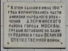 Мемориальная доска на здании, где в июле 1941 года формировались части дивизии народного ополчения Дзержинского района города Москвы