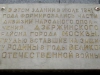 Мемориальная доска на здании, в котором в 1941 г. формировались части 6-й дивизии народного ополчения Дзержинского района г. Москвы. ул. Щепкина, 38, стр. 1