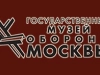 Государственный музей обороны Москвы