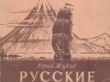 В.С. Житенев. Иллюстрации к книге Юрия Жукова «Русские и Япония». Издательство Главсевморпути. 1945 г. Рис. 1.