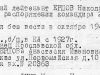 Приказ Главного управления кадров №02092 от 22 августа 1946 года об исключении из списков Вооруженных сил СССР погибший и пропавший без вести офицерский  состав.
