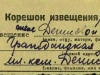 корешок извещения 