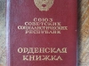Орденская книжка