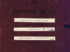Личное дело