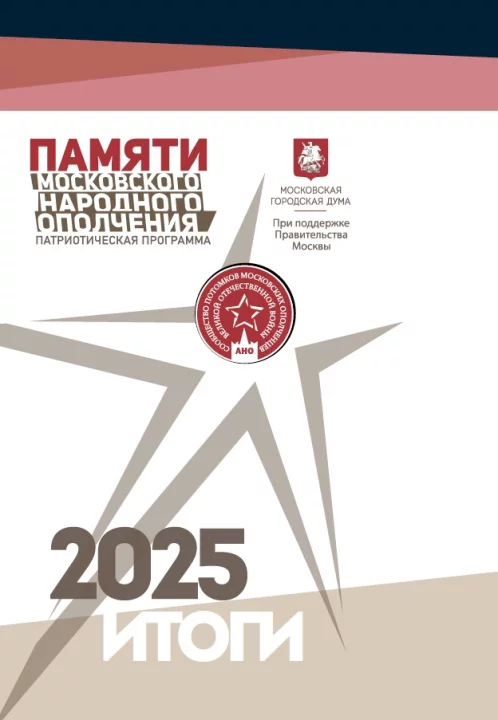 ИТОГИ 2025 - Отчет о мероприятиях по программе "Памяти Московского народного ополчения" за 2025 год