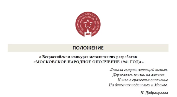 ПОДВЕДЕНЫ ИТОГИ ВСЕРОССИЙСКОГО КОНКУРСА МЕТОДИЧЕСКИХ РАЗРАБОТОК «МОСКОВСКОЕ НАРОДНОЕ ОПОЛЧЕНИЕ 1941 ГОДА»