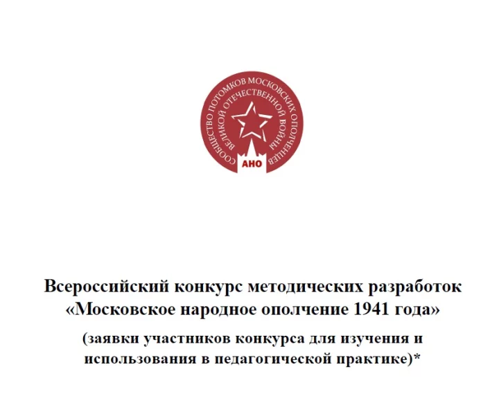 Опубликованы методические материалы участников всероссийского конкурса методических разработок «Московское народное ополчение 1941 года»