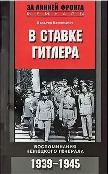 Заместитель начальника генерального штаба германских сухопутных войск генерал Варлимонт подготовил доклад «Оценка обстановки на Востоке».